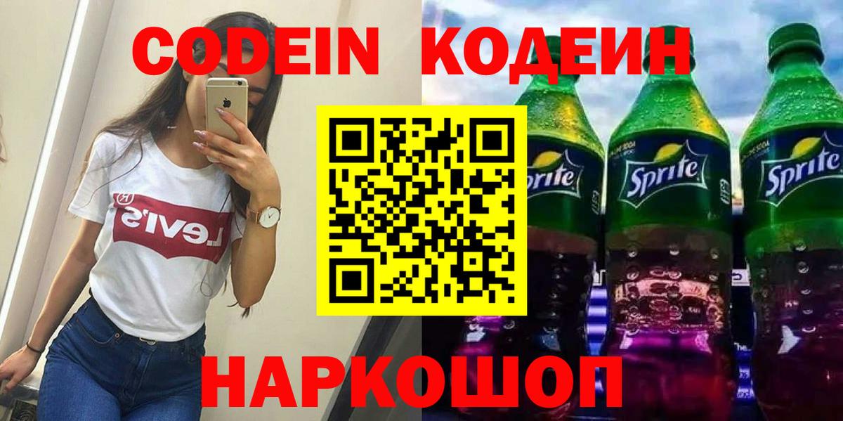 Кодеиновый сироп Lean Purple Drank  Codein Purple Drank  Михайловск  Вход с VPN 